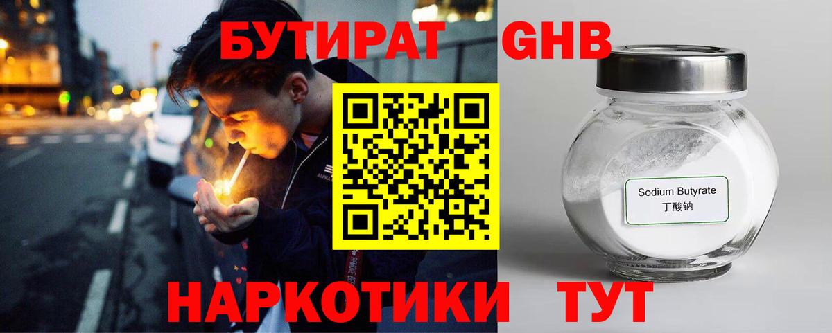 БУТИРАТ оксибутират Оренбург